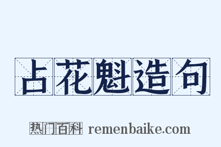 占花魁造句是什么意思的图片